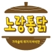 노랑통닭